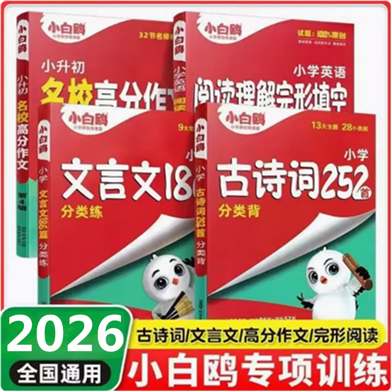 2026小白鸥升初古诗词252