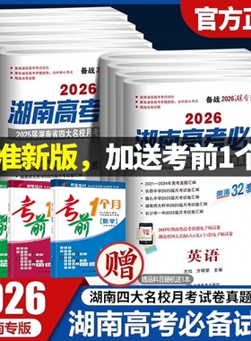 湖南高考必备2025/2026湖南长沙四大名校一中雅礼长郡月考真题试卷高考必刷卷语文数学英语物理化学生物地理历史政治高三复习资料