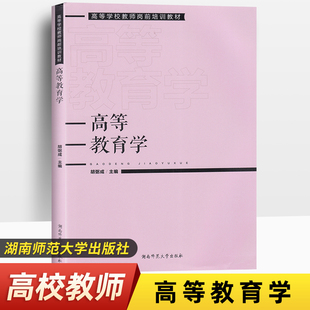 社 湖南师范大学出版 高等学校教师岗前培训教材 全新正版 胡弼成主编 2024高等教育学 ISBN9787564842888