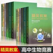 黑白配 现货全新正版 教材辅导丛书奥赛经典 习题解析全集6本高中奥赛竞赛生物经典 讲义 精英教案基础生物教程奥赛基础生物教材