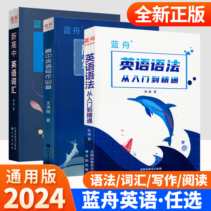 2024新版蓝舟高中英语语法 从入门到精通英语语法大全蓝舟语法书