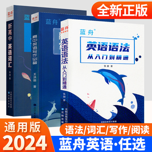 从入门到精通英语语法大全蓝舟语法书高中初中小学大全全解专四考研中考高考英语语法全解蓝舟英语语法 2024新版 蓝舟高中英语语法