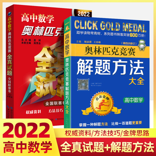 新版 奧賽競賽全真試題全國聯賽卷高一二三年級數學競賽真題題典奧數專題講座 高中數學奧林匹克競賽教程點擊金牌解題方法大全