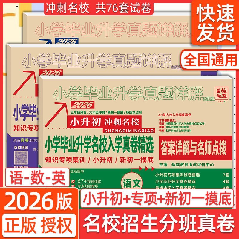 2026百校联盟小升初真题卷精选