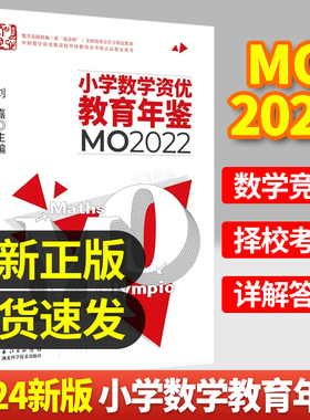 正版 2024年新版 小学数学资优教育年鉴mo2022 刘嘉主编小学数学竞赛年鉴2022奥数竞赛数学课本公式大全知识点汇小升初书湖北科技