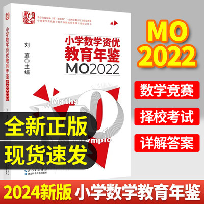 小学数学资优教育年鉴mo2022