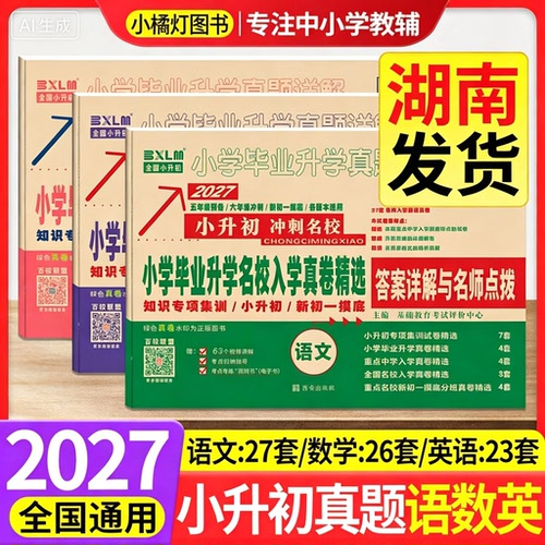百校联盟小升初真题卷精选