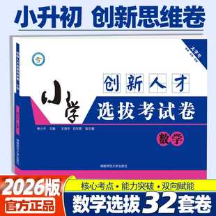 全国通用2026版小学数学创新人才选拔考试卷丘成桐少年班真题长郡雅礼师大附中全国重点名校名校小升初择校母题创新人才思维真卷