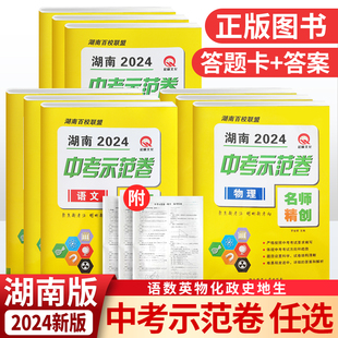 2024新版中考示范卷湖南版语文数学英语物理化学生物地理道德与法治历史湖南百校联盟名校名师精创湖南师范大学出版社附详细答案册