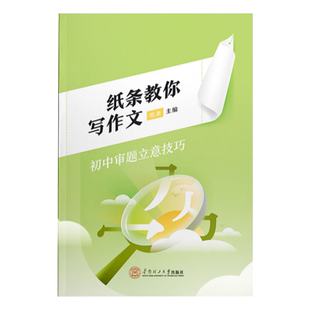 2026中考新版纸条教你写作文作文纸条初中审题立意技巧解析学霸高效审题思路中考版初一初二初三系统强化写作技巧与指导解析训练