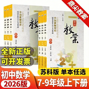苏科版2026版鼎尖教案初中数学教案七八九年级上册下册教师教学教研参考书教材教案教辅教案习题教案初一二三课堂教学设计与案例