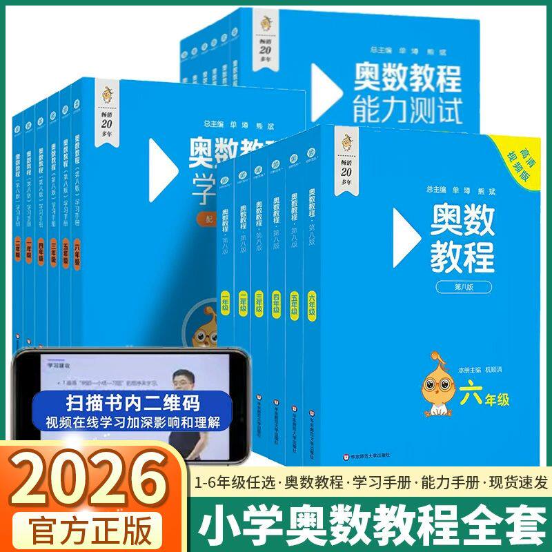 2026版奥数教程第八版小学全套 奥数教程 能力测试学习手册全套一二三四五六年级 小学奥林匹克数学竞赛培优辅导思维训练蓝皮书