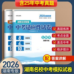 2026版新中考湖南省中考适应性试卷八年级生物地理会考预测试卷 人教版湘教版湖南通用会考押题试卷本地名校名师教师原创试题