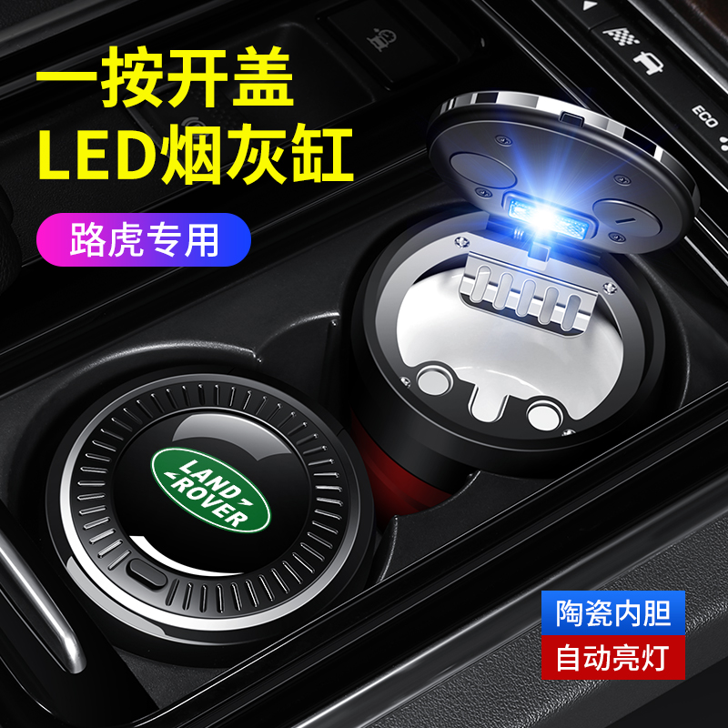 路虎汽车内饰专用陶瓷车载烟灰缸