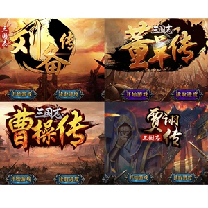 三国志刘备传 曹操传 董卓传 贾诩传元宝存档 安卓