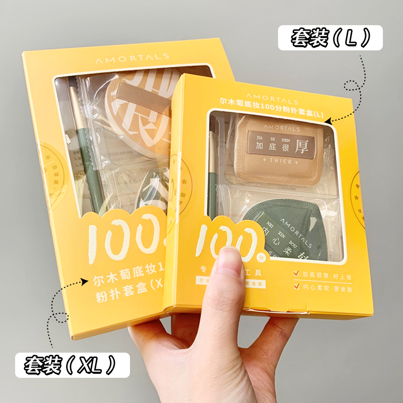 AMORTALS/尔木萄100分粉扑套盒