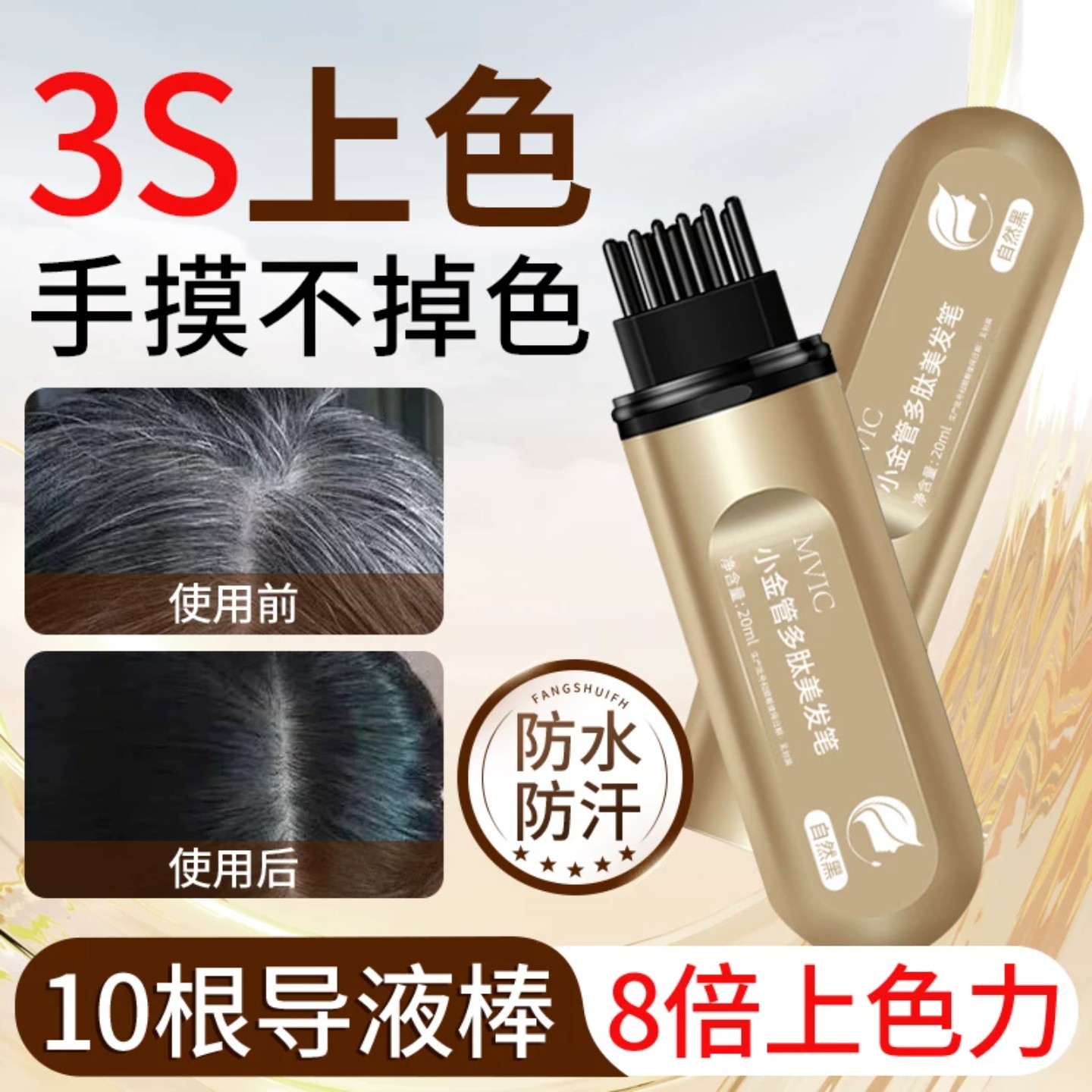MVIC植物补色染发笔不掉色图片