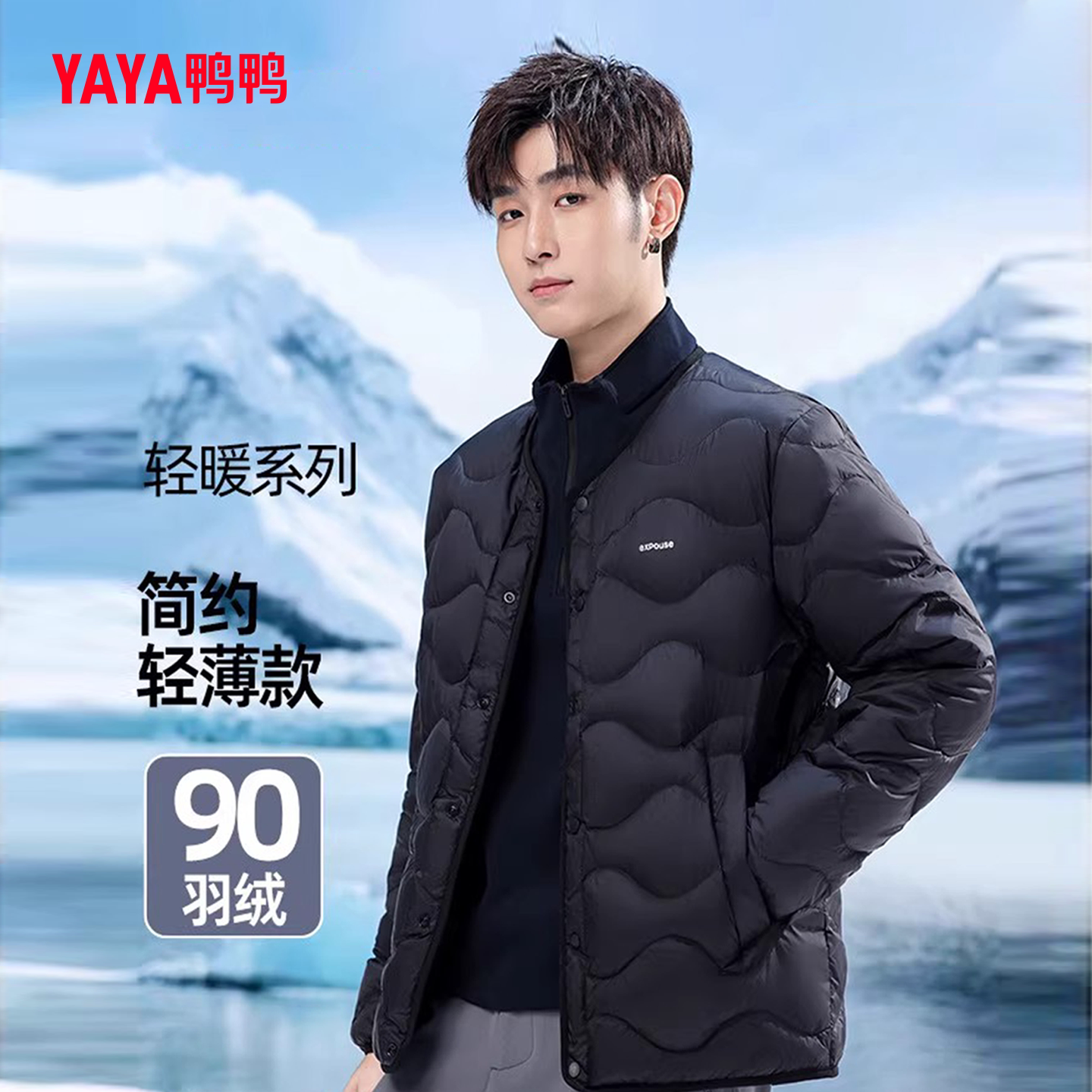户外时尚圆领90绒保暖内胆外套