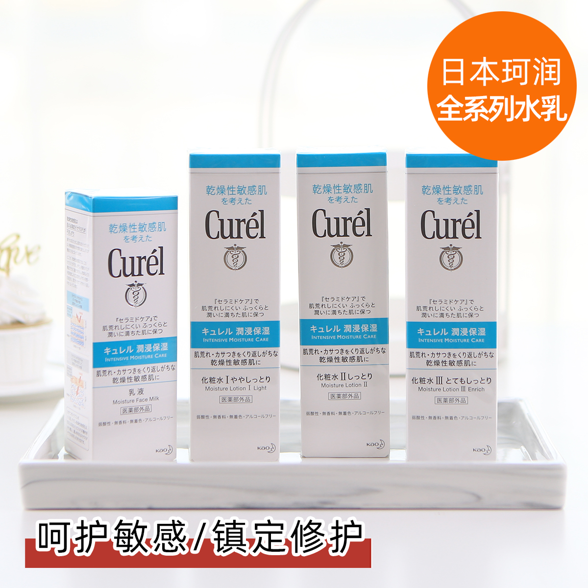 呵护敏感肌|Curel爽肤水乳液