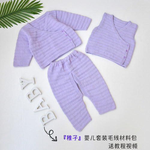 婴儿棉纯棉线 稚子斜襟婴儿三件套毛线材料包送教程和视频diy手作