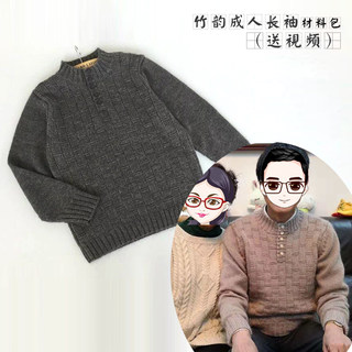 明月手作竹韵男士成人毛线毛衣手作材料包 diy手工编织教程视频