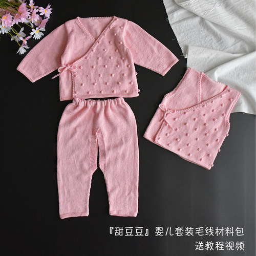 婴儿棉纯棉线【幸福时光－甜豆豆】三件套毛线材料包送教程和视频