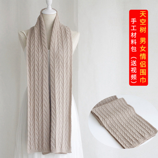 九色鹿羊绒线 天空树男女情侣羊绒围巾 手工棒针编织 diy材料包