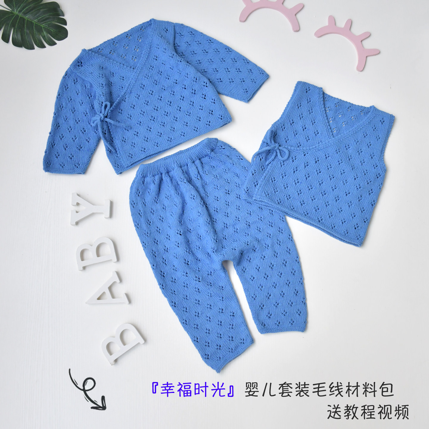 婴儿棉纯棉线幸福时光镂空斜襟婴儿三件套毛线材料包送教程和视频,服饰配件/皮带/帽子/围巾,DIY编织材料包,淘宝优惠券,粉丝福利购,淘宝优惠卷
