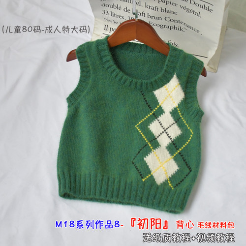 M18羊绒系列作品 『初阳』亲子装羊毛背心羊绒线自制材料送教程