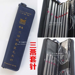 正品三燕编织皮套针特价不锈钢毛衣针直针 环形针 棒针工具套装