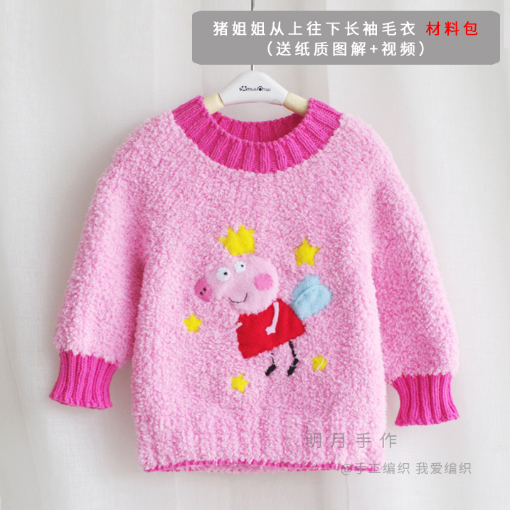 明月手作小猪姐姐从上往下织珊瑚绒长袖绒绒线毛衣手工编织材料包