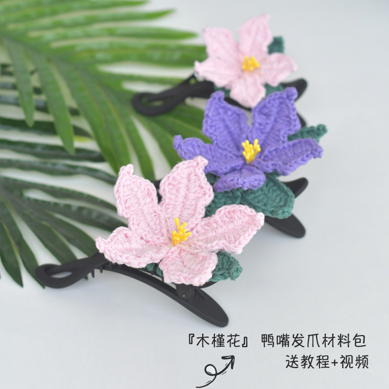 钩针木槿花鸭嘴发爪毛线材料包 送教程视频手工DIY头饰制作