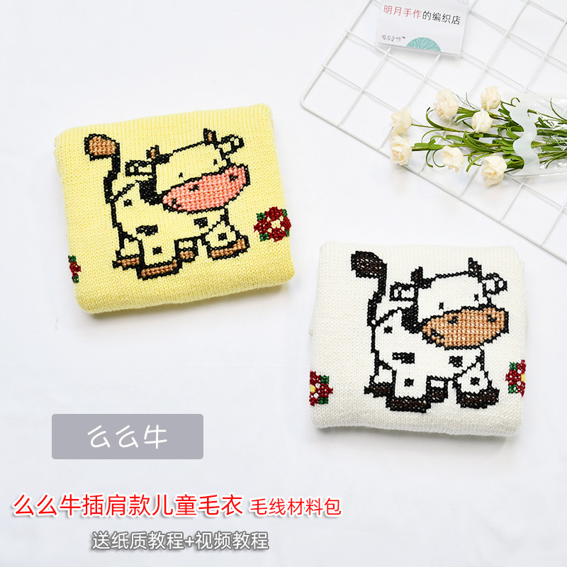【明月手作】么么牛卡通款儿童插肩款毛衣手工编织材料包送教程