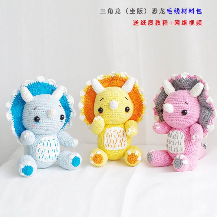 牛奶棉毛线玩偶 钩针恐龙三角龙坐版手工diy材料包 勾针编织教程