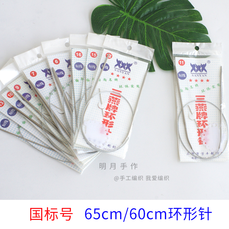 三燕牌国标套装工具65cm环形针