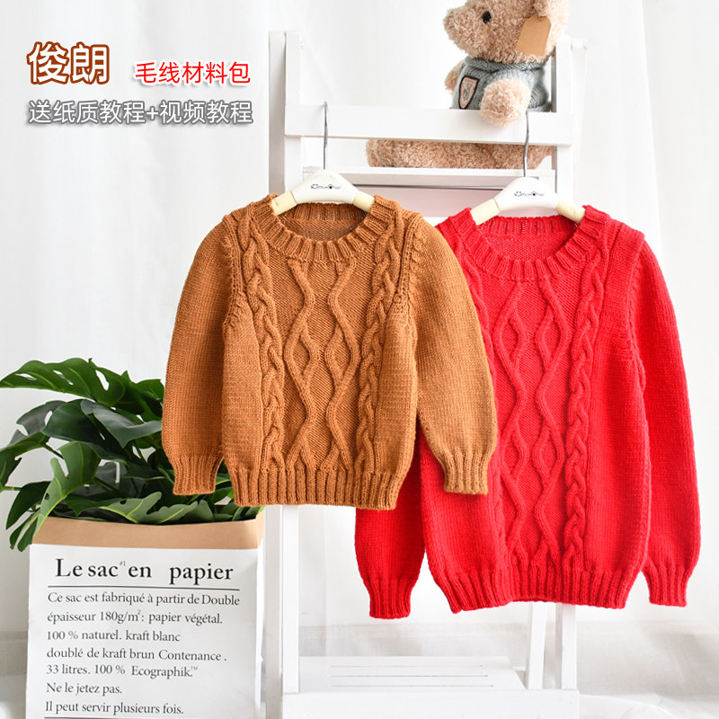男孩毛衣材料包-俊朗麻花款套头美丽奴羊毛线材材料包送教程视频