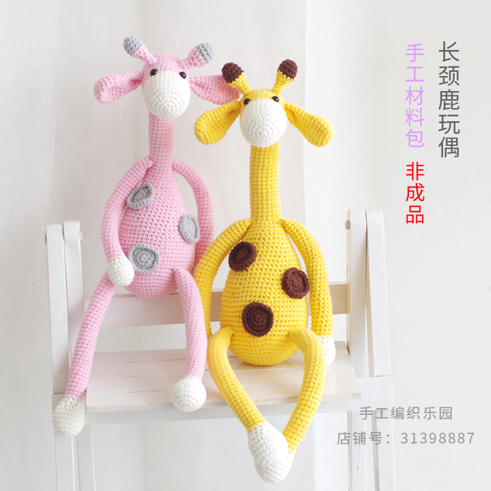 长颈鹿玩偶宝宝玩具 手工毛线钩针编织勾针diy手作材料包视频教程