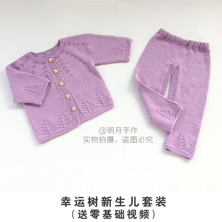 明月手作材料包幸毛衣编织教程幸运树新生儿套装长裤开档裤送视频