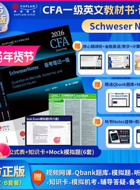 2026版Kaplan官方正版cfa一级notes英文教材LEVEL1 Schweser notes+Mock模拟题+知识卡+题库送中文网课CFA二级三级课后习题电子版