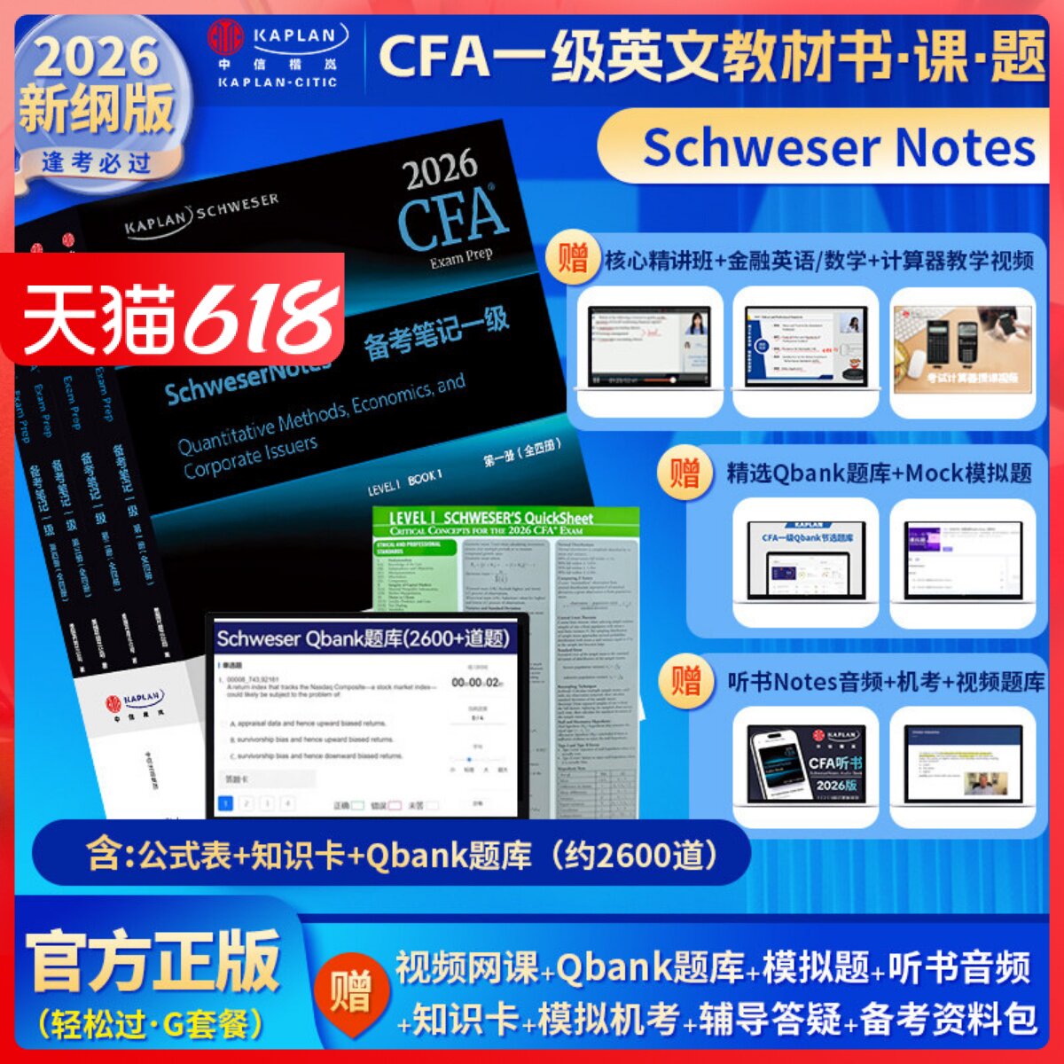 2026版Kaplan官方正版CFA一级Notes英文教材+Qbank题库LEVEL 1 Schweser notes+公式表+mock+知识卡+音频赠中文网课电子版词汇习题