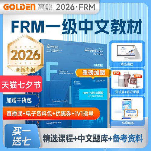 高顿2026年FRM一级中英文notes官方教材金融风险管理师考试官方教材frm一级中文教材赠网课视频教程课程中文教材习题库