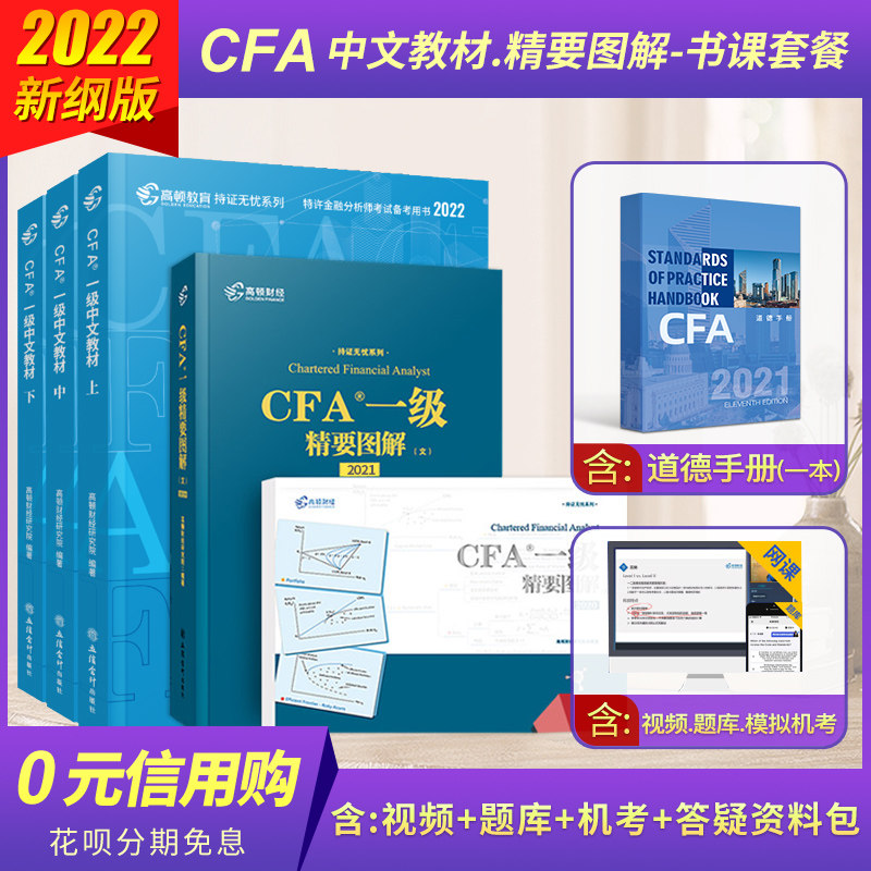 3高顿2022版CFA一级中英文notes教材+21版双语精要图解cfa一级官方教材书课包特许金融分析师含机考视频题库词汇手册习题电子版