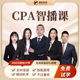 2026年注册会计师cpa教材会计网课注会视频网络课程智能题库答疑