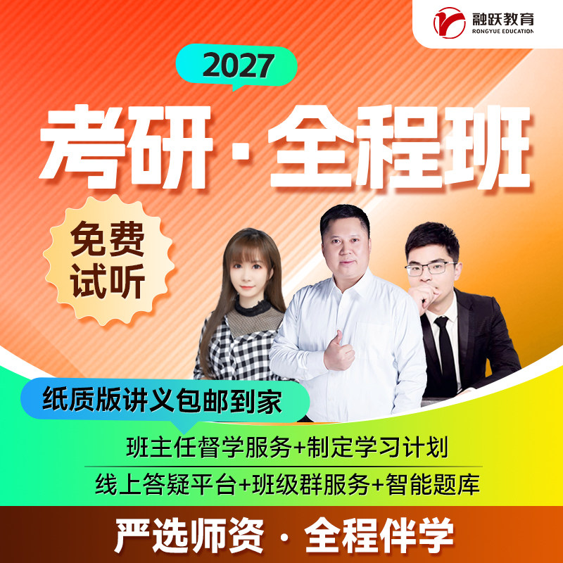2027考研全程班 考研英语 数学 政治 管综 教育 法律 金融 考研班