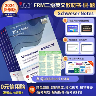 公式 FRM二级Notes英文原版 词汇课后习题 notes 2024年Kaplan官方正版 教材part 模考题 在线题库 中文视频送电子版 表