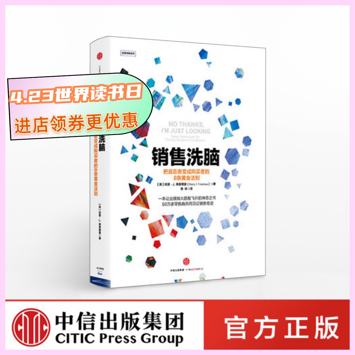 销售洗脑：把逛街者变成购买者的8条黄金法则