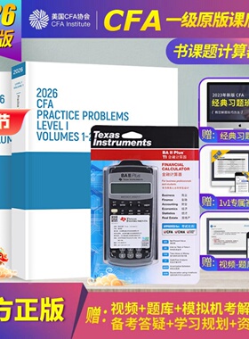 2026版cfa一级官方教材课后习题+德州仪器TI BA II plus金融计算器CFA一级官方教材书课包含视频题库词汇道德手册mock习题电子版
