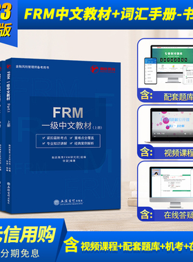 2023版FRM一级notes中文教材frm核心词汇手册融跃官方frm level 1一级金融风险管理应试指导书frm notes送网课题库机考英文习题