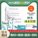 社赠cpa财务成本管理智能题库精讲网课视频真题试卷电子版 2024版 注册会计师考试用书正版 CPA财务成本管理官方教材中国财政经济出版