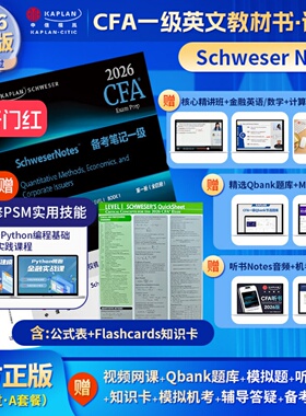 Kaplan官方正版2026年CFA一级Notes英文原版教材LEVEL1 Schweser notes公式表Mock题库音频赠中英文视频CFA二级三级电子版词汇习题